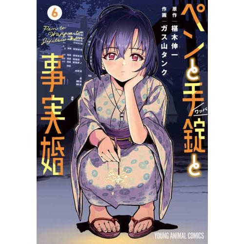 新品/全巻セット　ペンと手錠と事実婚　1-6巻セット　コミック　白泉社