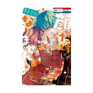 顔だけじゃ好きになりません 1-16巻