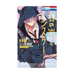 新品 / 特典あり 春の嵐とモンスター (1-9巻 最新刊)[フレークシール5