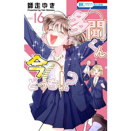 【新品・全巻セット】多聞くん今どっち!? コミック　1-16巻セット　白泉社