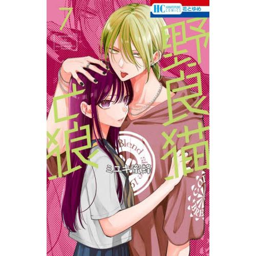 【新品・全巻セット】野良猫と狼 コミック　1-7巻セット　白泉社