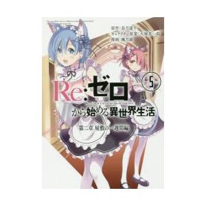 新品/全巻セット　リゼロＲｅ：ゼロから始める異世界生活　第二章屋敷の一週間編　1-5巻セット　コミッ...