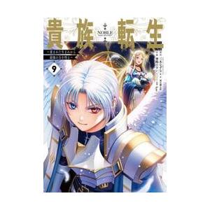 新品/全巻セット　貴族転生 〜恵まれた生まれから最強の力を得る〜　1-9巻セット　コミック　スクウェ...