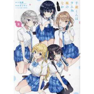 新品 / ライトノベル [チラムネ]千歳くんはラムネ瓶のなか (全12冊 