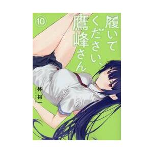 新品 / 特典あり 履いてください、鷹峰さん (1-10巻 最新刊) ポスト