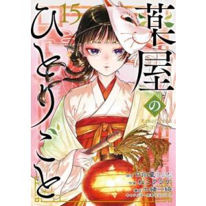 ライトノベル】薬屋のひとりごと 全巻 (1-15)セット 全巻新品 ライトノベル】薬屋のひとりごと 全巻 (1-15)セット 全巻新品