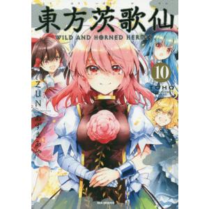 新品 / 東方茨歌仙 WILD AND HORNED HERMIT (1-10巻 全巻) 全巻セット