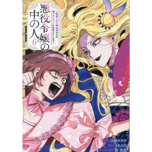 新品/全巻セット　悪役令嬢の中の人　断罪された転生者のため嘘つきヒロインに復讐いたします　1-6巻セ...