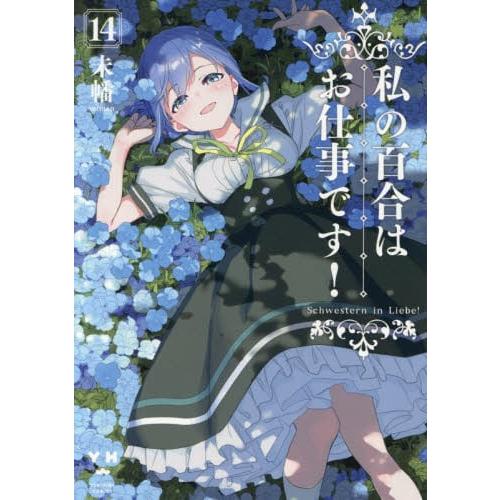 【新品・全巻セット】私の百合はお仕事です！　1-14巻セット　コミック　一迅社
