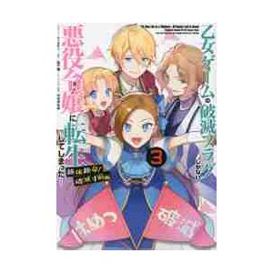 【新品・全巻セット】乙女ゲームの破滅フラグしかない悪役令嬢に転生してしまった… 絶体絶命!　破滅寸前...