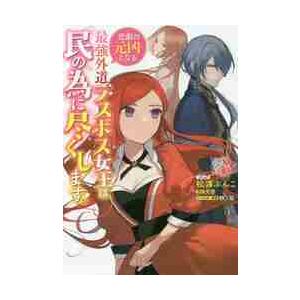 新品/全巻セット　悲劇の元凶となる最強外道ラスボス女王は民の為に尽くします。　1-3巻セット　コミッ...