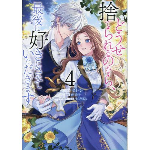 新品/全巻セット　どうせ捨てられるのなら、最後に好きにさせていただきます　1-4巻セット　コミック　...