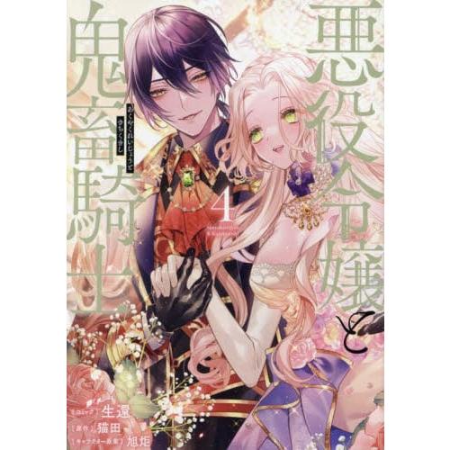 新品/全巻セット　悪役令嬢と鬼畜騎士　1-4巻セット　コミック　一迅社