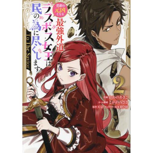 新品/全巻セット　悲劇の元凶となる最強外道ラスボス女王は民の為に尽くします。 To The Savi...