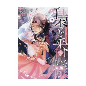 【新品・全巻セット】梟と番様 コミック　1-2巻セット　一迅社