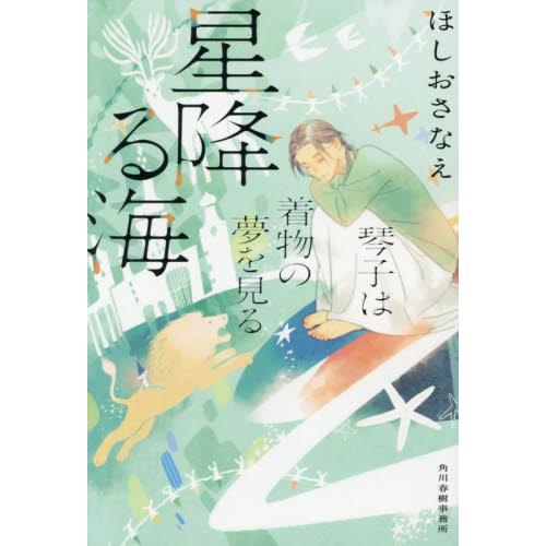 【新品・全巻セット】琴子は着物の夢を見る　ほしおさなえ　ハルキ文庫　1-3巻セット　角川春樹事務所