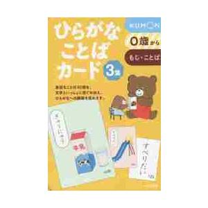 【新品・全巻セット】ひらがなことばカード　1-3冊セット　くもん出版
