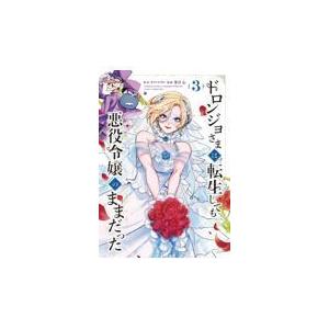 新品/全巻セット　ドロンジョさまは転生しても悪役令嬢のままだった　1-3巻セット　コミック　マッグガ...