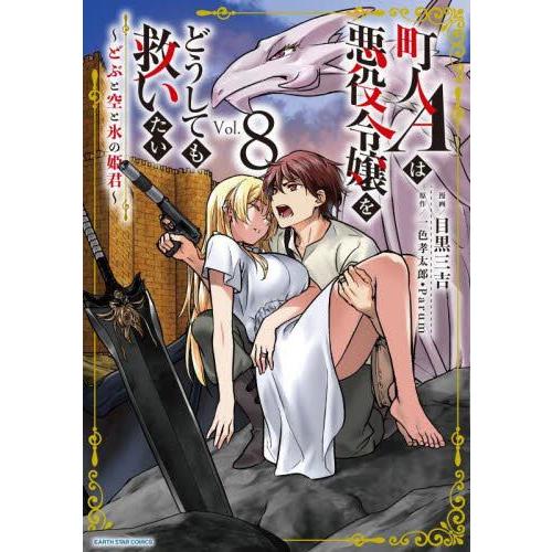 新品/全巻セット　町人Ａは悪役令嬢をどうしても救いたい　どぶと空と氷の姫君　1-8巻セット　コミック...