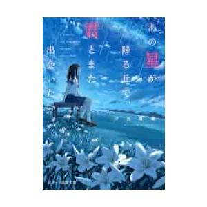 新品/全巻セット　あの花が咲く丘で、君とまた出会えたら。　文庫　　1-2巻セット　スターツ出版