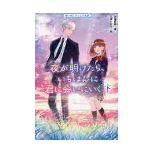新品/全巻セット　夜が明けたら、いちばんに君に会いにいく　上下巻セット　野いちごジュニア文庫　スター...