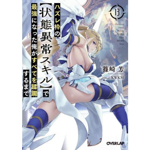 ハズレ枠の〈状態異常スキル〉で最強になった俺がすべてを蹂躙するまで　1-13+11.5巻 14冊セッ...