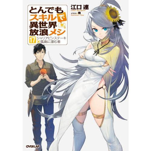 新品/全巻セット　とんでもスキルで異世界放浪メシ　ライトノベル　1-17巻セット　オーバーラップ