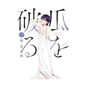 新品/全巻セット　瓜を破る　1-9巻セット　コミック　芳文社