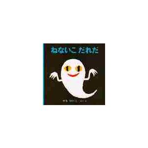 新品/全巻セット　いやだいやだ　ねないこだれだ　もじゃもじゃ　にんじん　　※化粧箱はつきません　4冊...