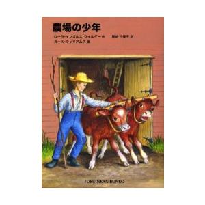 新品/全巻セット　大きな森の小さな家　インガルス一家の物語　1-5巻セット　児童文庫　福音館書店