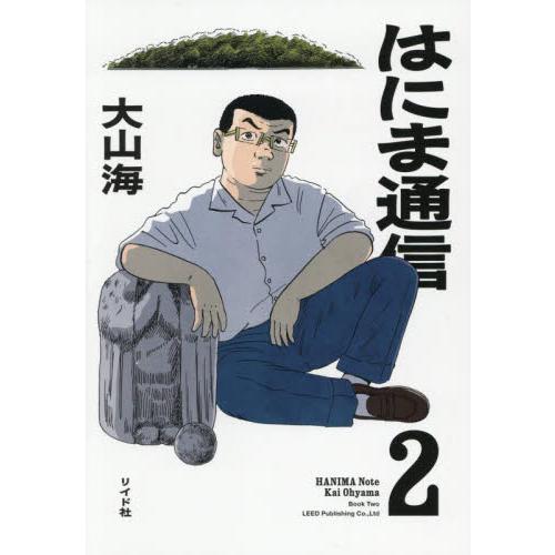 【新品・全巻セット】はにま通信 コミック　1-2巻セット　リイド社