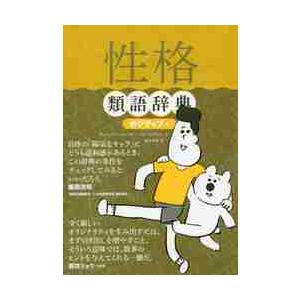 新品/全巻セット　性格類語辞典　ネガティブ編・ポジティブ編セット　1-2巻セット　フィルムアート社