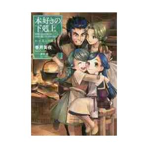 TOブックス 新品 / ライトノベル / 本好きの下剋上 第一部 兵士の娘