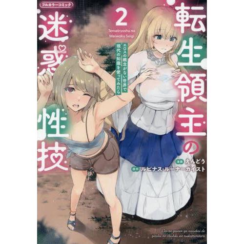 新品/全巻セット　転生領主の迷惑性技 〜エロスの概念がない世界で現代の知識を使ってみたら〜　1-2巻...