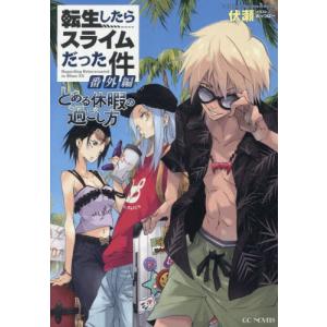 新品 / 転生したらスライムだった件 (1-30巻 最新刊) +オリジナル収納