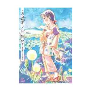 【新品・全巻セット】新装版　この世界の片隅に　上下巻セット　コミック　コアミックス