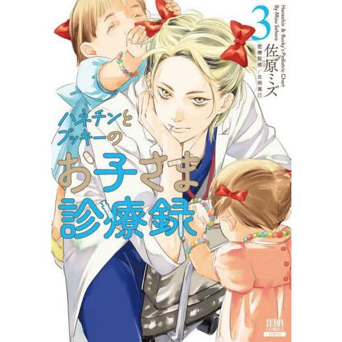 【新品・全巻セット】ハネチンとブッキーのお子さま診療録　1-3巻セット　コミック　コアミックス