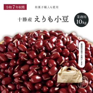 お値打ち小豆 10Kg 令和7年収穫 北海道産 【業務用】 メガ盛り 10キロ