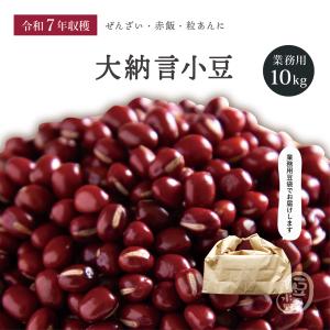 お値打ち小豆 10Kg 令和7年収穫 北海道産 【業務用】 メガ盛り 10キロ