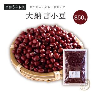 大納言小豆 850グラム 令和5年収穫 北海道産  【送料無料】 とよみ大納言｜ogakiya