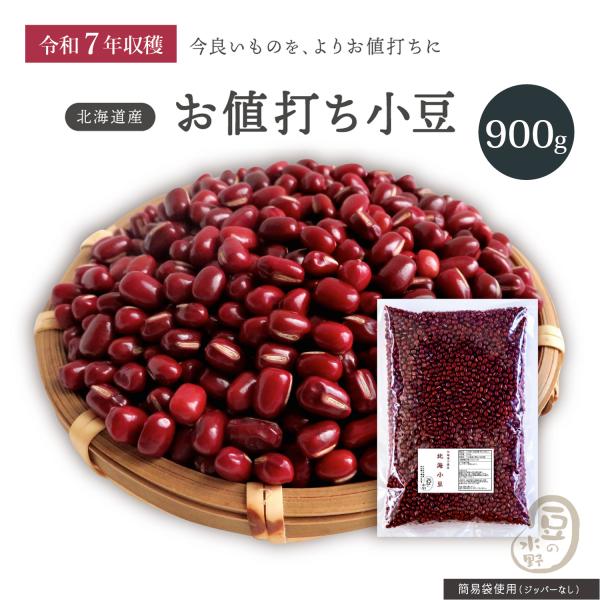 お値打ち 小豆 900グラム 令和7年収穫 北海道産【送料無料】