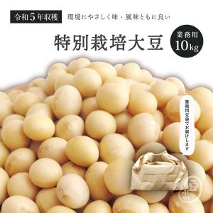 特別栽培大豆10kg 令和5年収穫 北海道産 【業務用】 メガ盛り 10キロ とよまさり大豆｜ogakiya