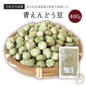 青えんどう豆 400グラム 令和5年収穫 北海道産 【送料無料】 青えんどう えんどう豆 エンドウ豆 エンドウマメ えんどう｜ogakiya