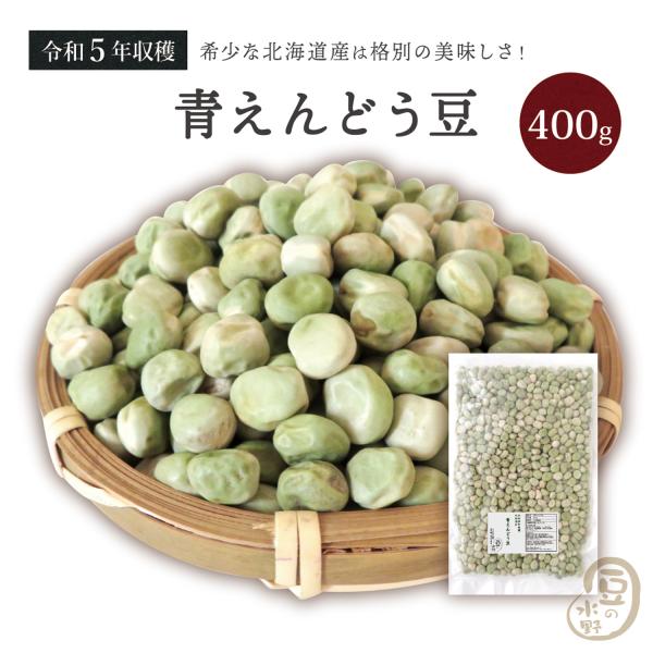 青えんどう豆 400グラム 令和5年収穫 北海道産 【送料無料】 青えんどう えんどう豆 エンドウ豆...