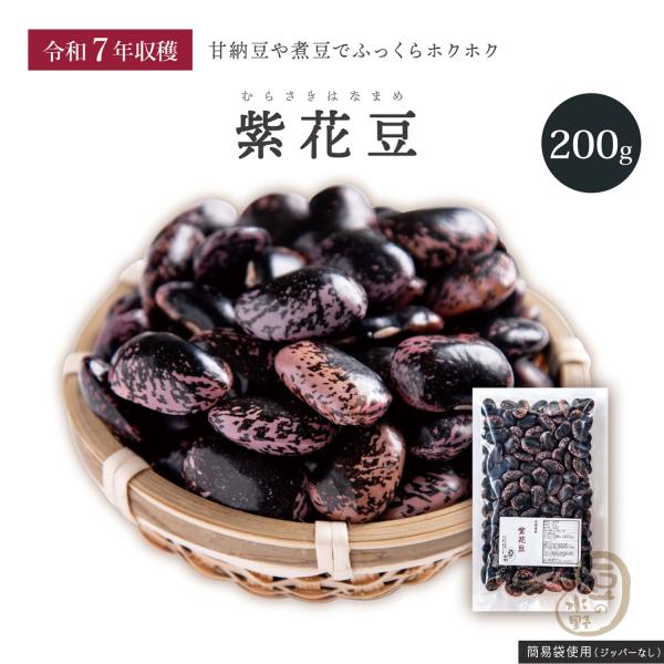 紫花豆 200グラム 令和7年収穫 北海道産 【送料無料】 花豆 花豆 紅花いんげん豆 べにばないん...