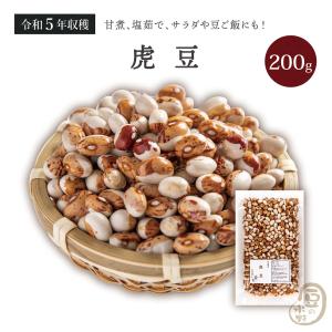 虎豆 200グラム 令和5年収穫 北海道産 【送料無料】 煮豆の王様 とら豆 とらまめ いんげん豆 インゲン豆 いんげんまめ｜ogakiya