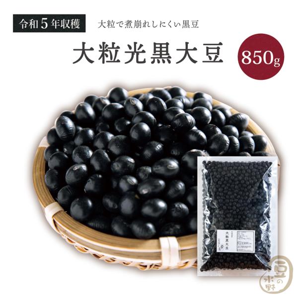 大粒光黒大豆 3.0上 850グラム 令和5年収穫 北海道産【送料無料】