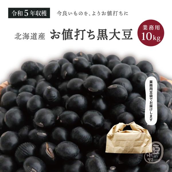 お値打ち 黒大豆 2.8上 10kg 令和5年収穫 北海道産 【業務用】 メガ盛り 10キロ 光黒大...