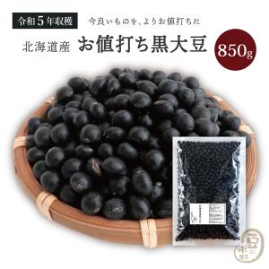 お値打ち 黒大豆 2.8上 850グラム 令和5年収穫 北海道産【送料無料】光黒大豆 北海黒大豆 国産黒大豆 乾燥黒大豆 光黒豆 北海黒豆 黒豆 国産黒豆 乾燥黒豆｜豆の水野