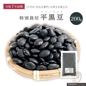 特別栽培 平黒豆 850グラム 令和6年収穫 山形県産【送料無料】黒大豆 